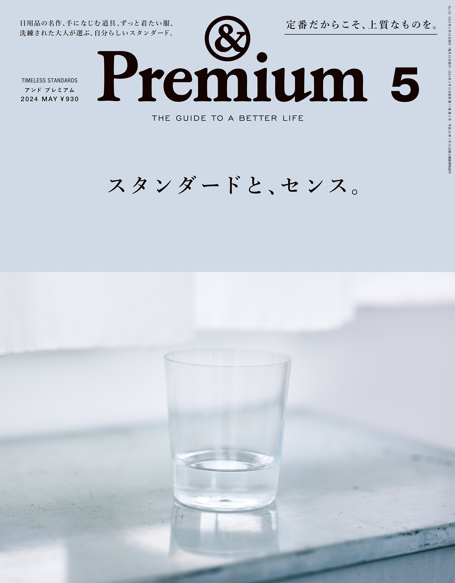 &Premium(アンド プレミアム) 2024年5月号 [スタンダードと、センス。]