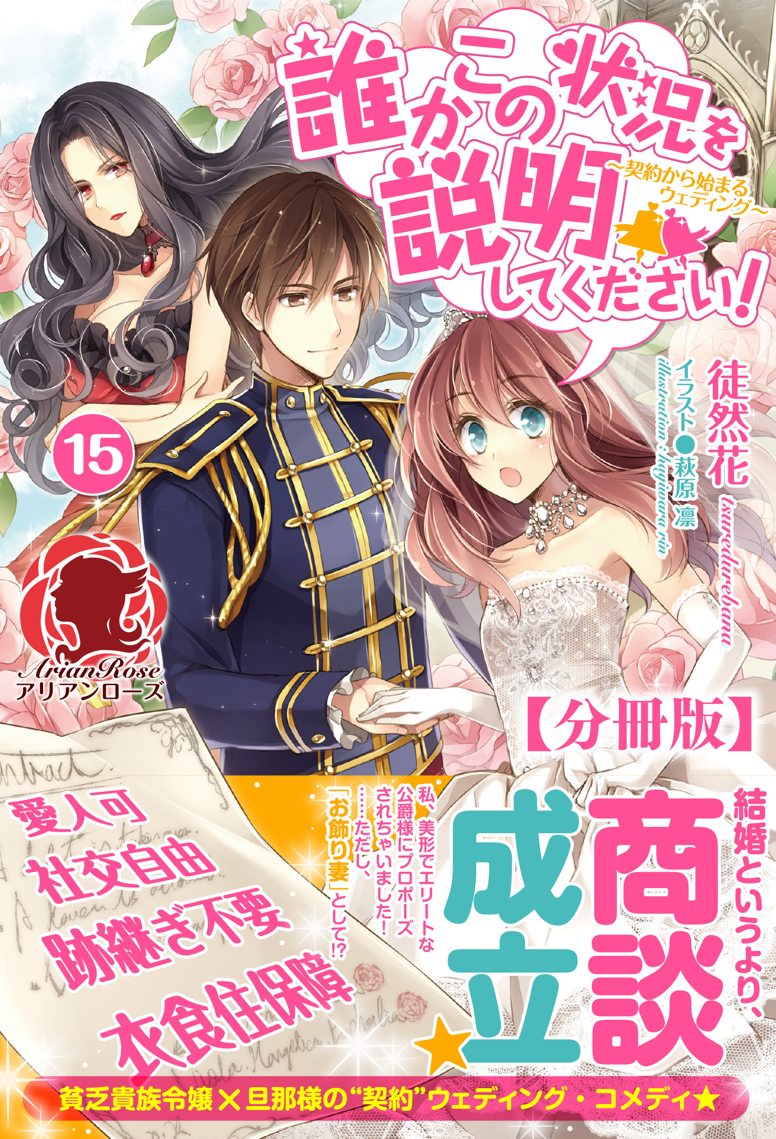 【分冊版】誰かこの状況を説明してください！　～契約から始まるウェディング～　15話（アリアンローズ）