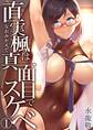 直実楓は真面目でスケベ 1巻
