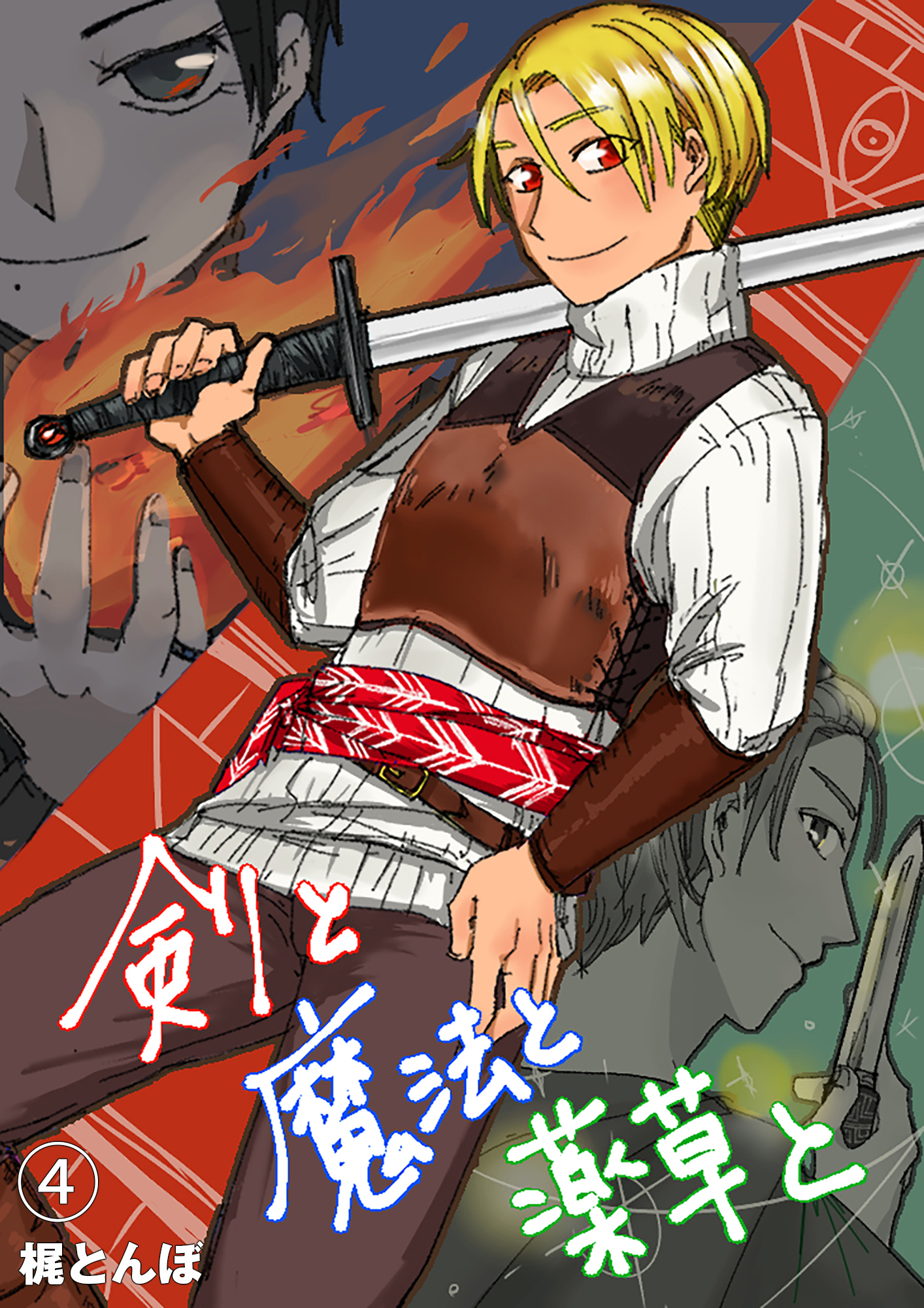 剣と魔法と薬草と