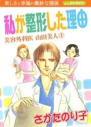 美容外科医　山田美人　４巻　私が整形した理由