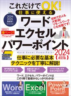 これだけでOK! 仕事に使える ワード エクセル パワーポイント 2024年 増補・最新改訂版(さらにページを増やした最新版!)