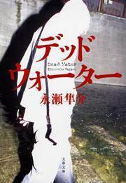 デッドウォーター