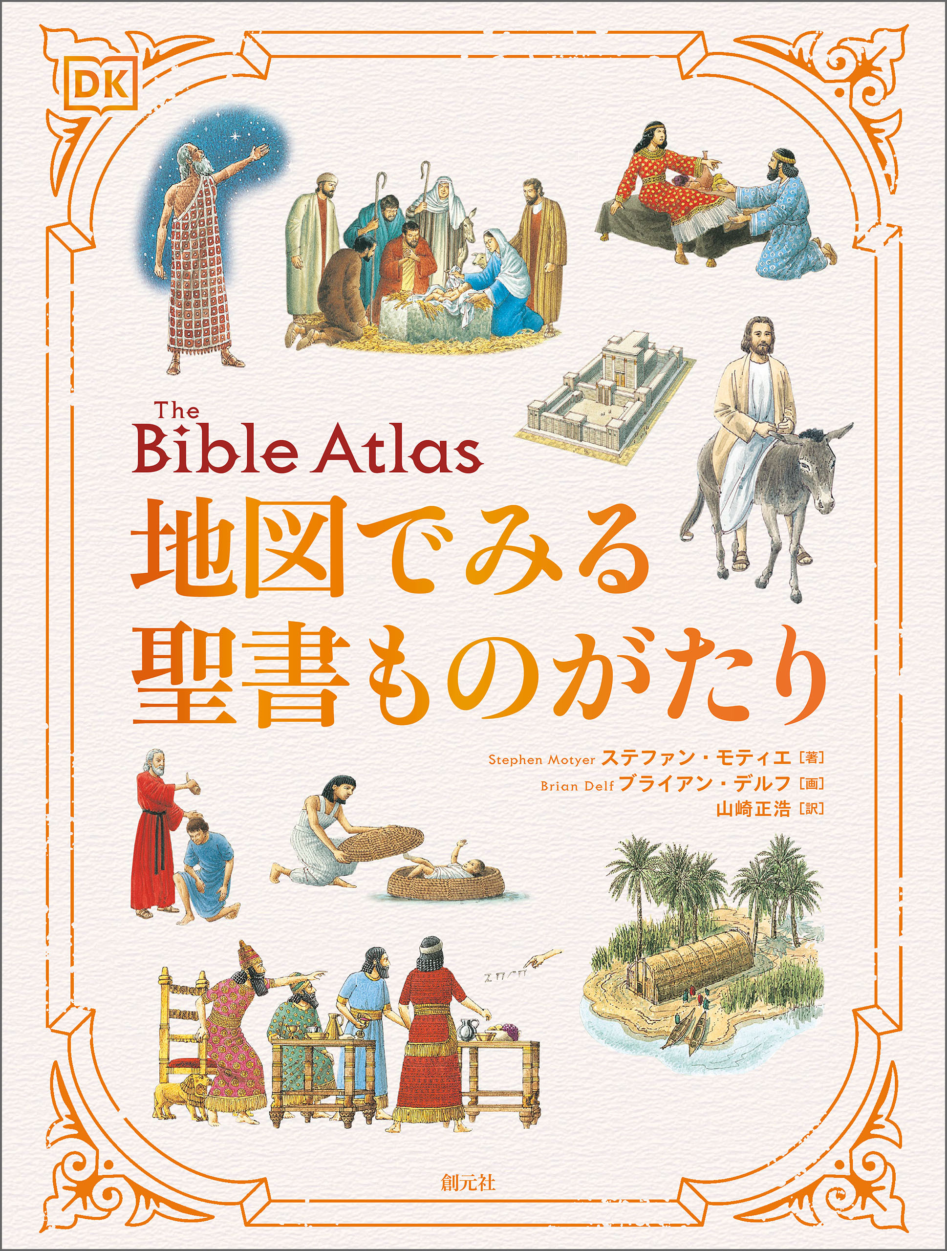 地図でみる聖書ものがたり