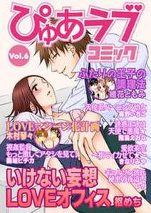 月刊ぴゅあラブコミック　Vol.6