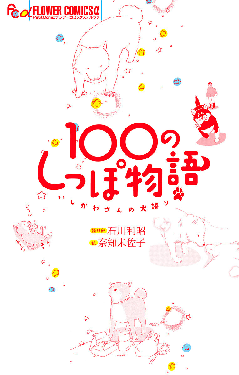 １００のしっぽ物語