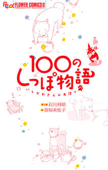100のしっぽ物語