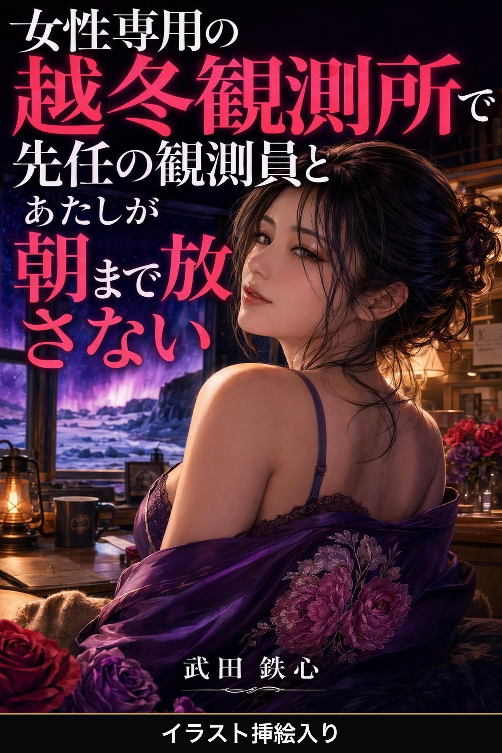 女性専用の越冬観測所で先任の観測員とあたしが朝まで放さない（挿絵版）