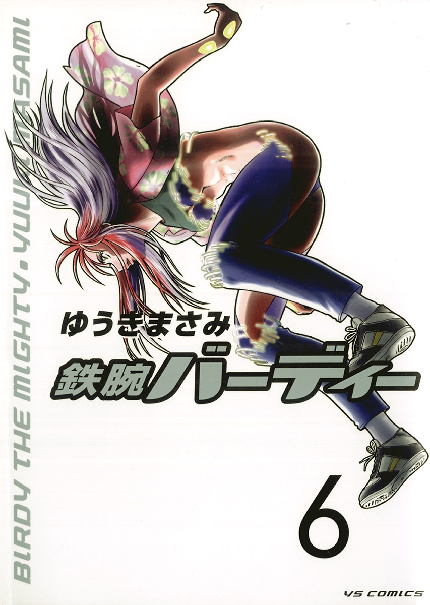 鉄腕バーディー　6