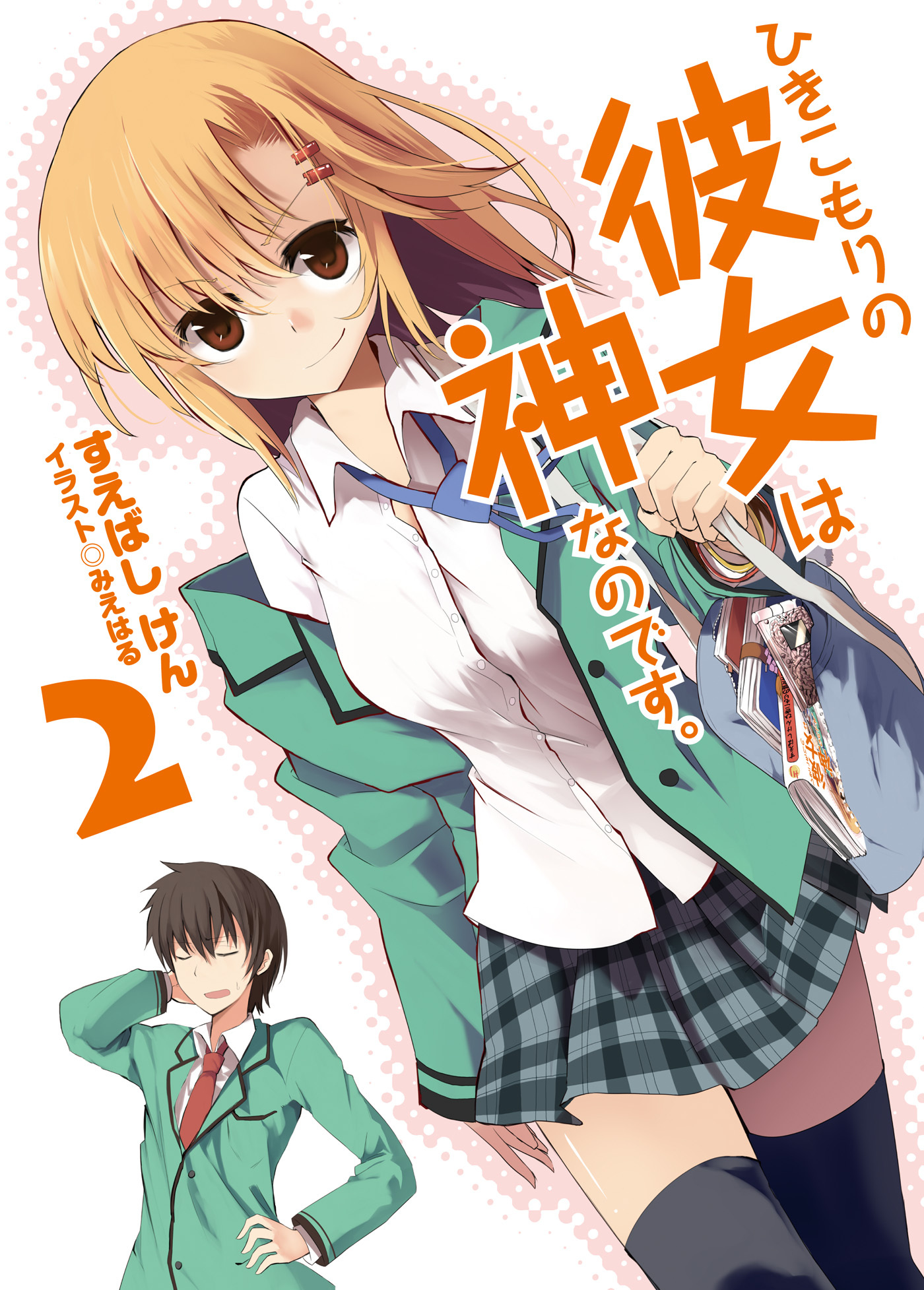 ひきこもりの彼女は神なのです。2