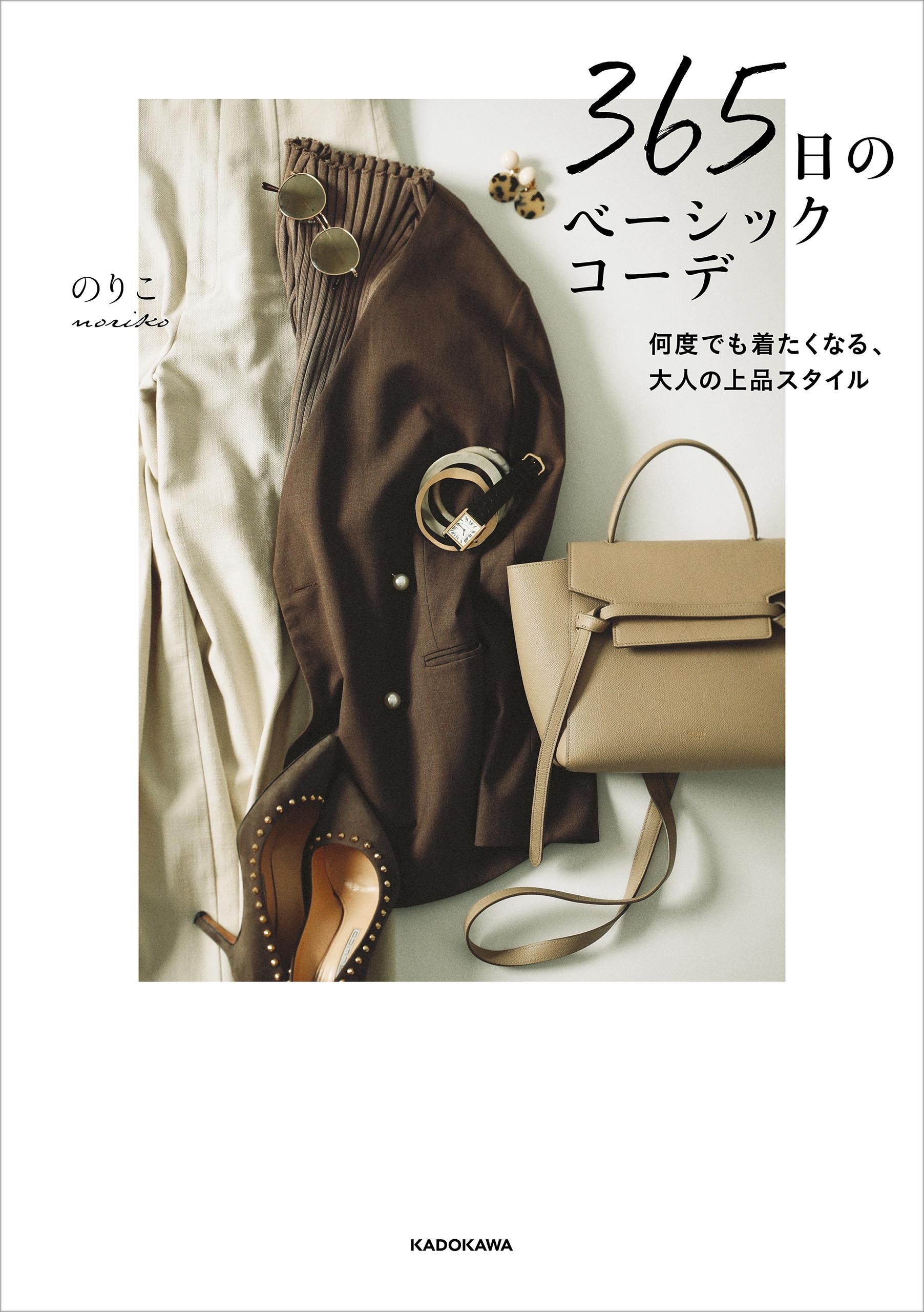 365日のベーシックコーデ　何度でも着たくなる、大人の上品スタイル