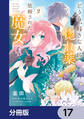 どうも、好きな人に惚れ薬を依頼された魔女です。【分冊版】 17