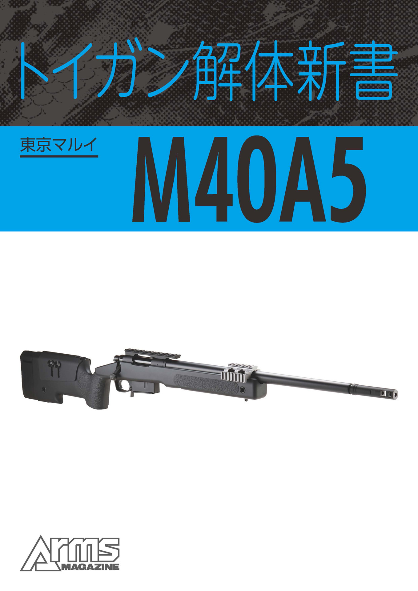 トイガン解体新書 東京マルイM40A5