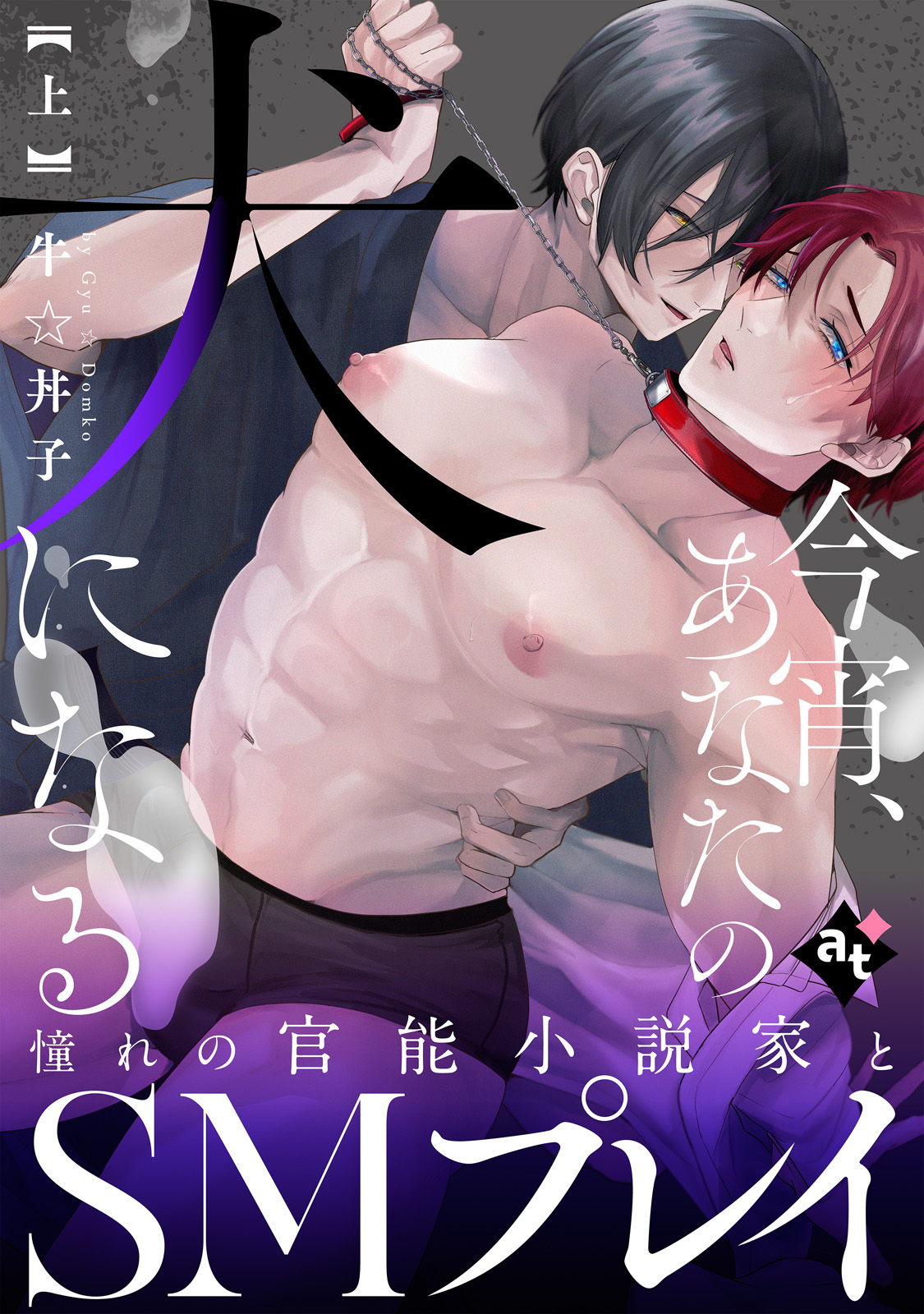 【特装版】今宵、あなたの犬になる上【特典付き】