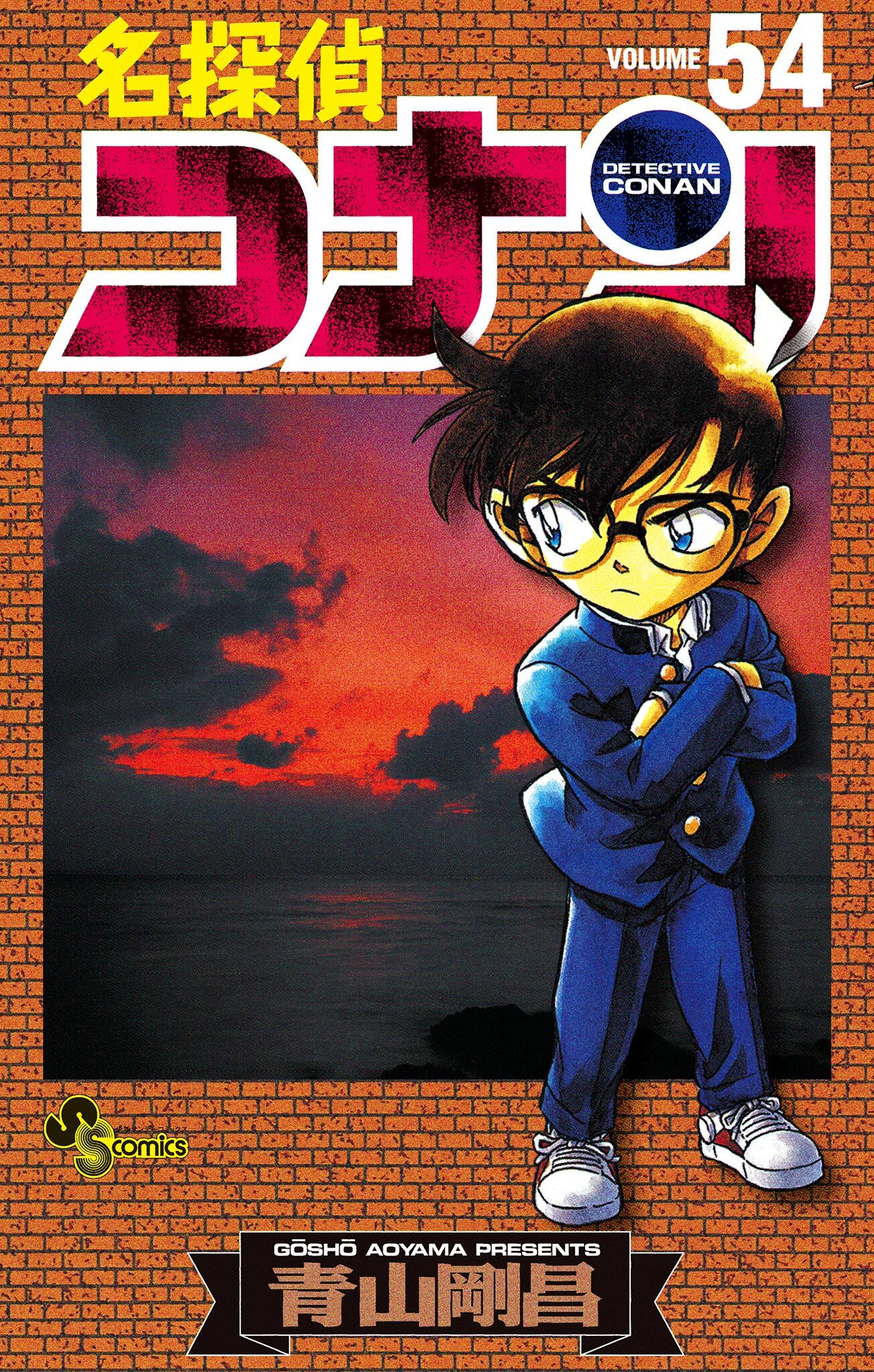 名探偵コナン　54