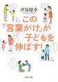 この「言葉がけ」が子どもを伸ばす!
