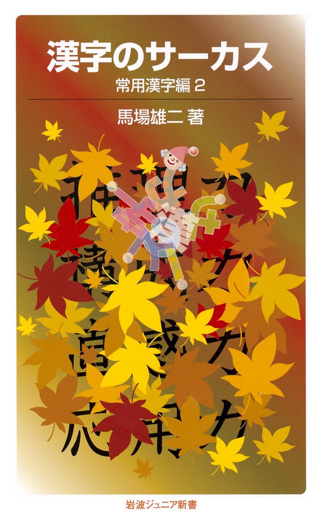 漢字のサーカス　常用漢字編２