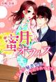 蜜月オフィス~過保護な秘書室長に甘やかされてます~