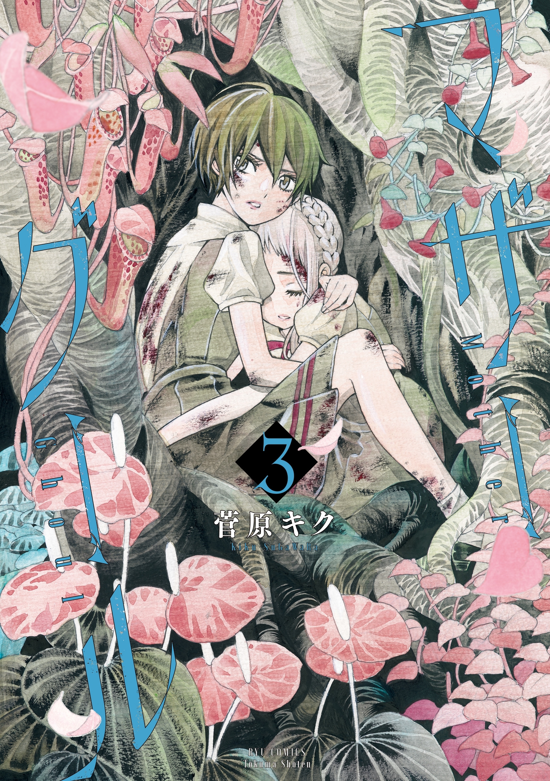 【期間限定　無料お試し版　閲覧期限2026年7月31日】マザーグール（３）【電子限定特典ペーパー付き】