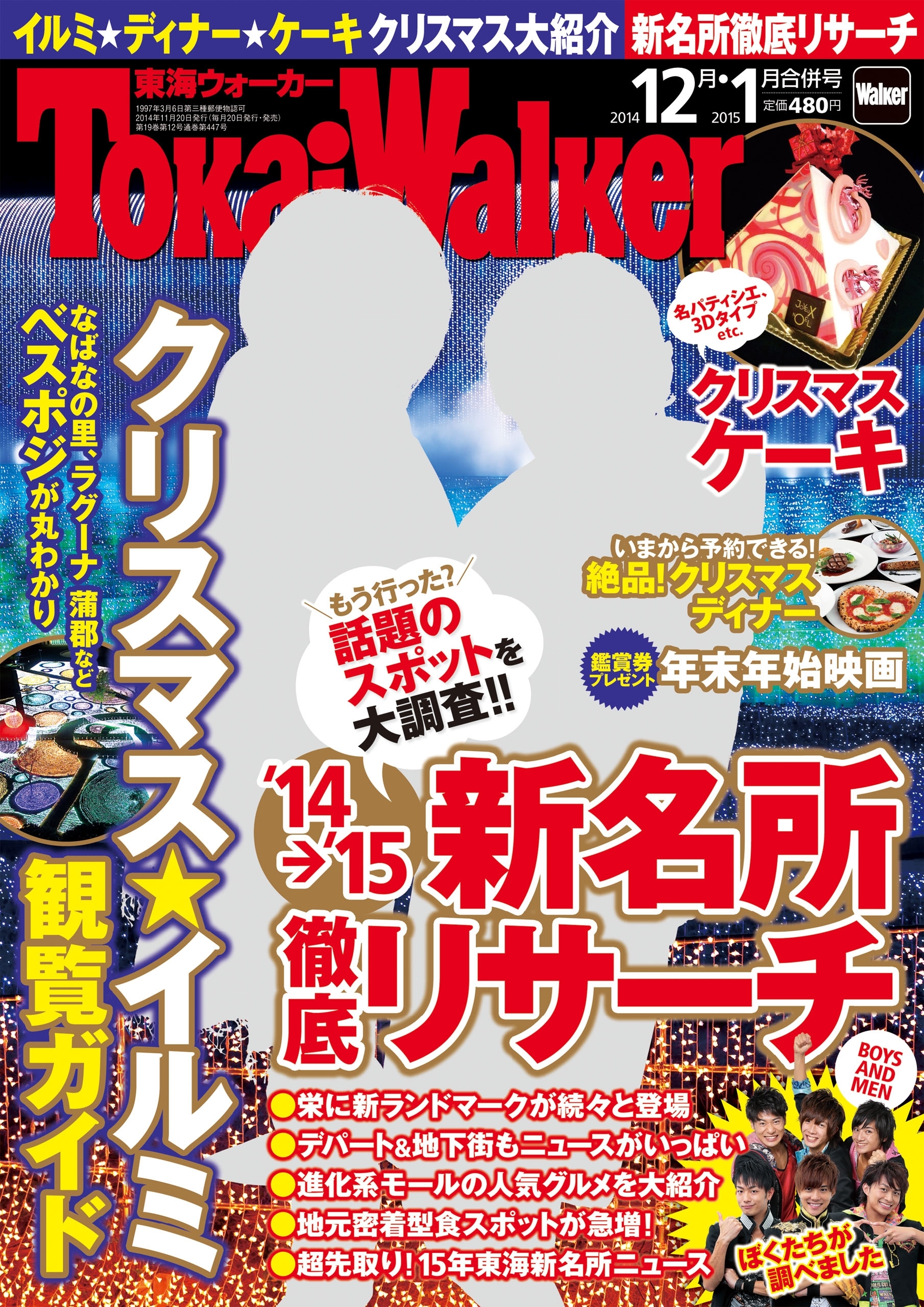 TokaiWalker東海ウォーカー　2014　12月・2015 1月合併号