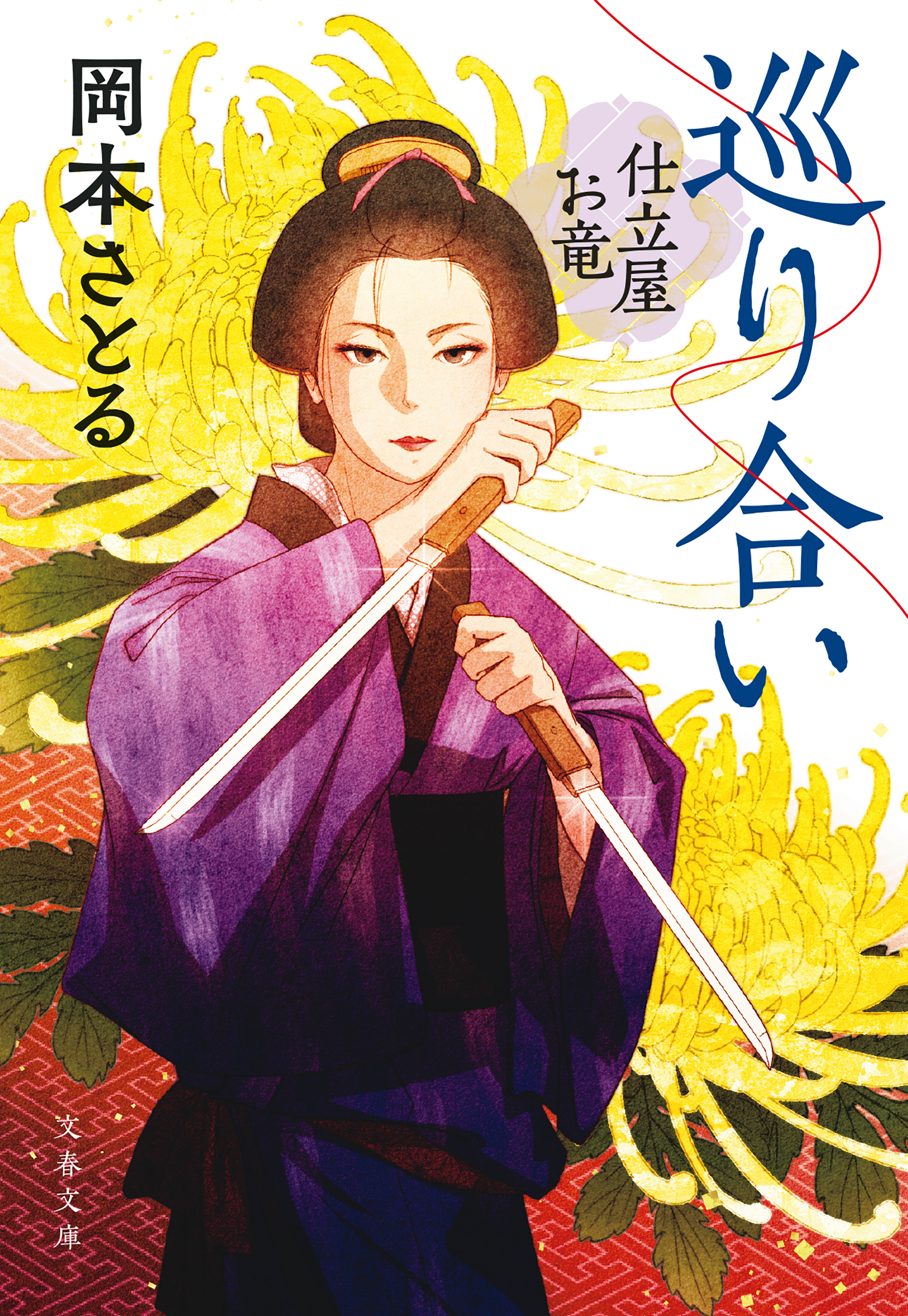 巡り合い　仕立屋お竜