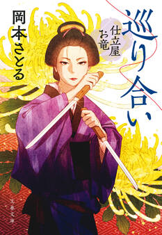 巡り合い 仕立屋お竜