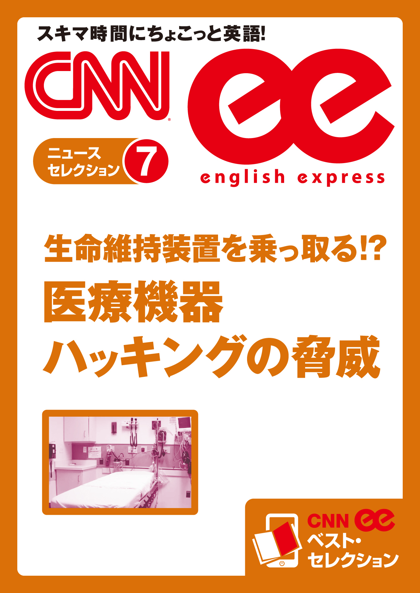 ［音声DL付き］生命維持装置を乗っ取る！？ 医療機器ハッキングの脅威（CNNee ベスト・セレクション　ニュース・セレクション7）