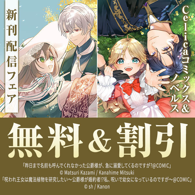 Celicaコミックス&ノベルス新刊配信フェア
