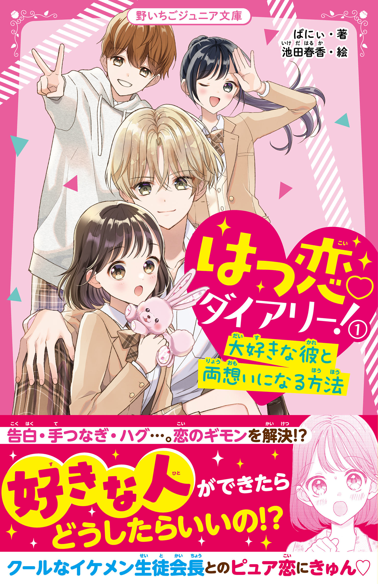 はつ恋ダイアリー！(1)　大好きな彼と両想いになる方法