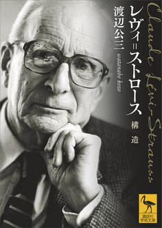 レヴィ=ストロース 構造