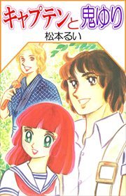 キャプテンと鬼ゆり