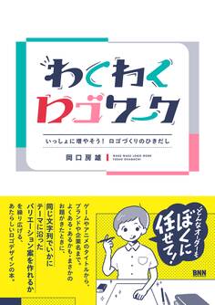 わくわくロゴワーク - いっしょに増やそう! ロゴづくりのひきだし