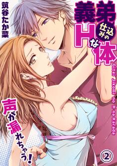 義弟仕込みのHな体 ~声が漏れちゃう!2