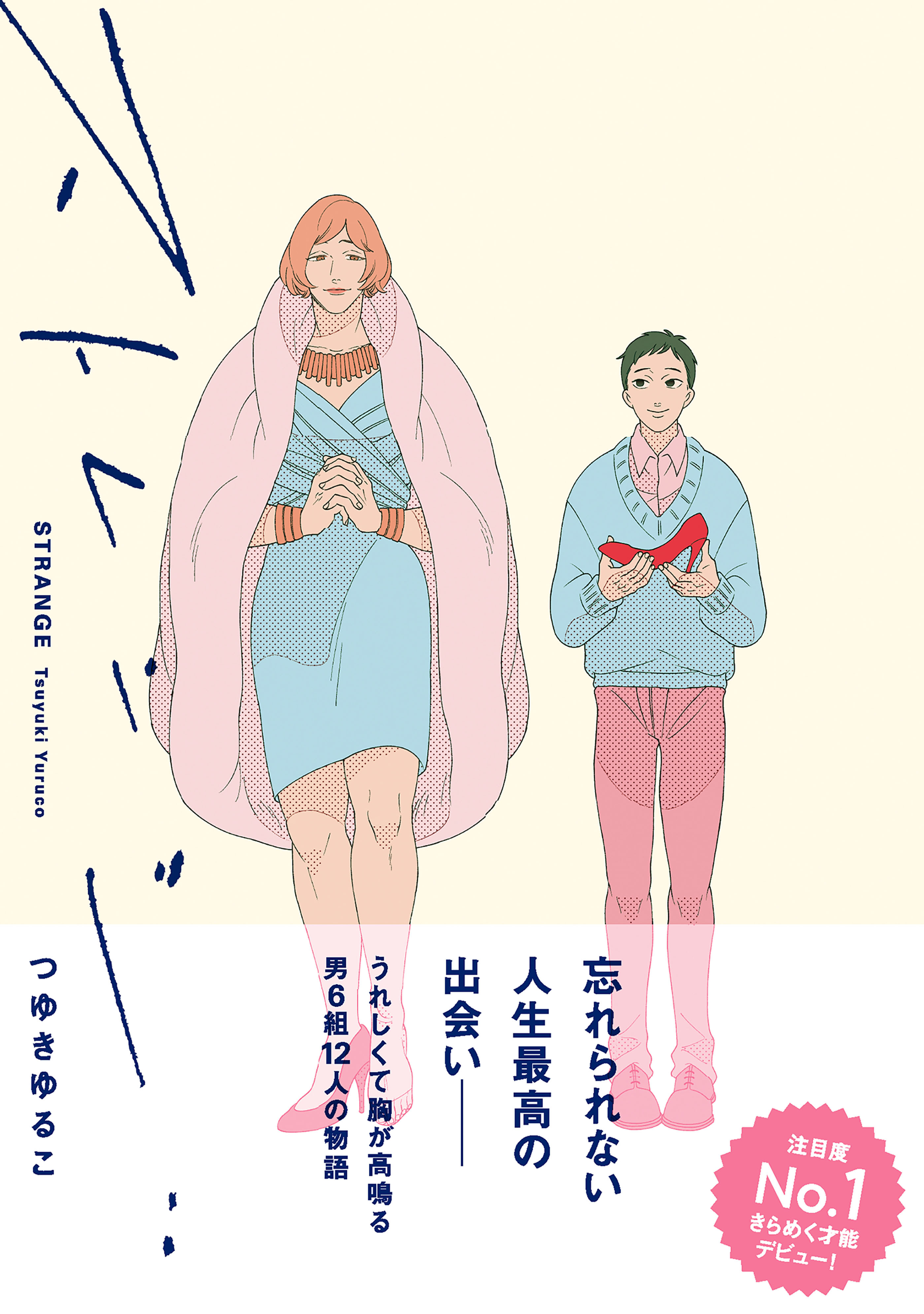 ストレンジ【電子版特典付】