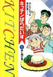 キッチンぱらだいす1