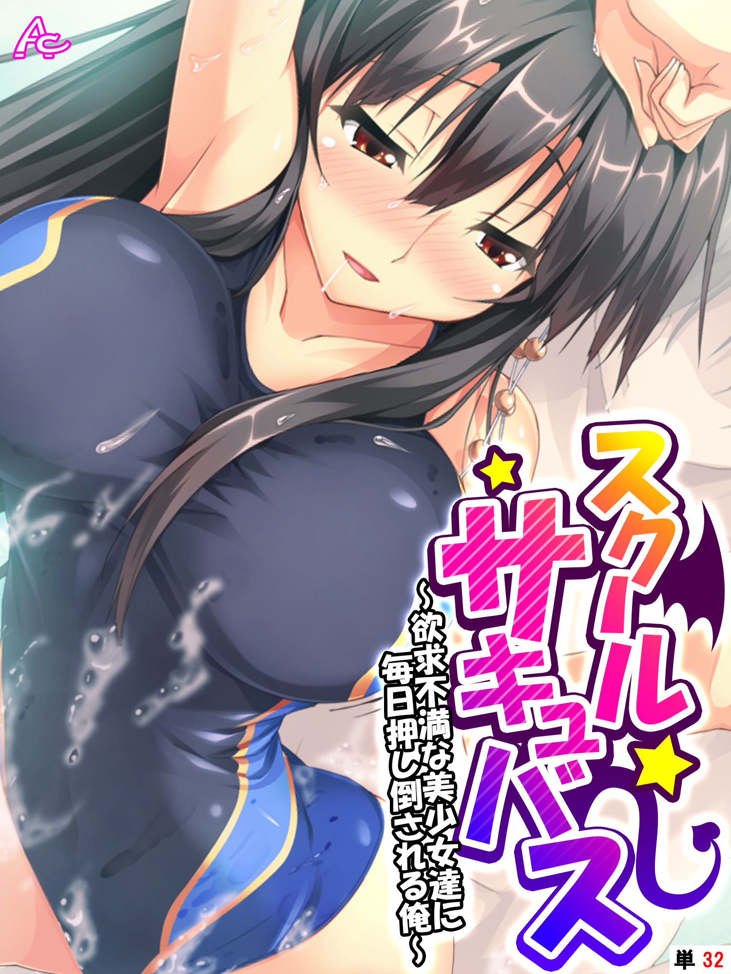 スクールサキュバス ～欲求不満な美少女達に毎日押し倒される俺～　（単話）　第３２話