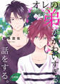 オレの弟がかわいすぎる話をする。合冊版
