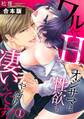 ワルくてHなオジサマは、性欲もやっぱり凄いんです!【合本版】(1)
