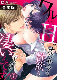 ワルくてHなオジサマは、性欲もやっぱり凄いんです!【合本版】(1)