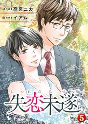 失恋未遂 ： 5