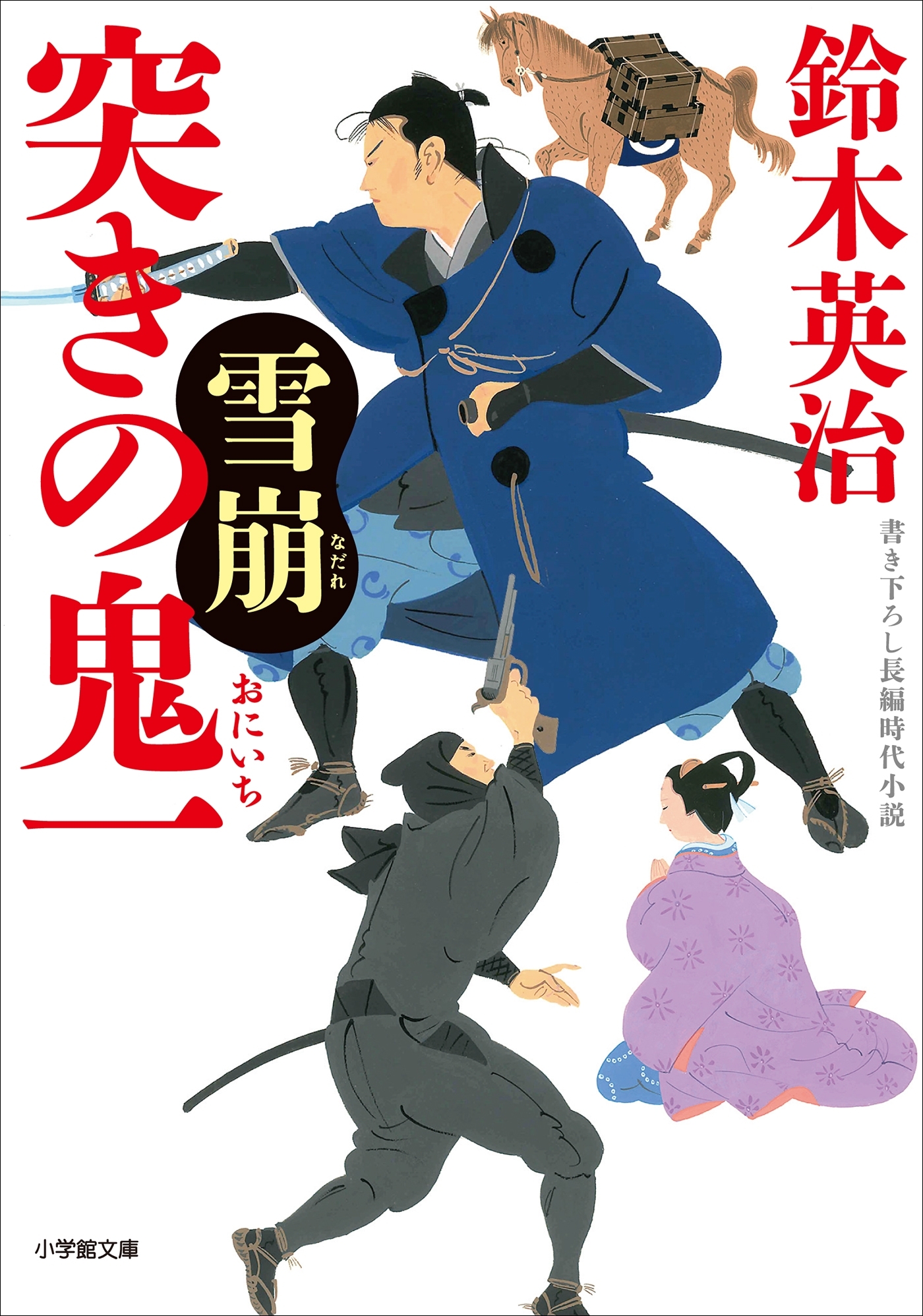突きの鬼一　雪崩