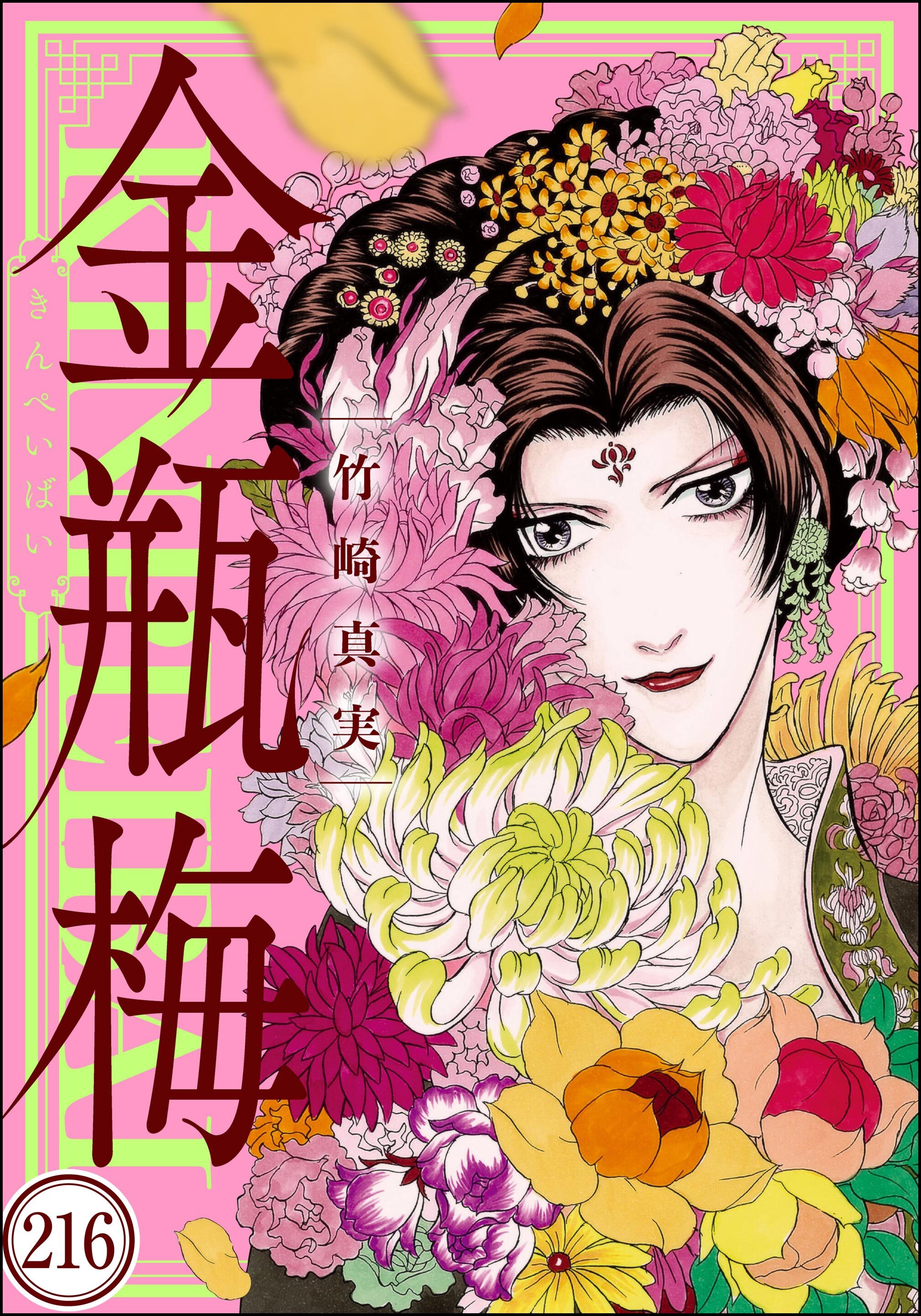 まんがグリム童話 金瓶梅（分冊版）　【第216話】