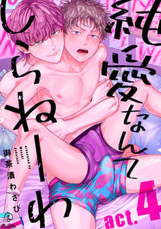 純愛なんてしらねーわ act.4