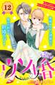 ウソ婚 分冊版(12)