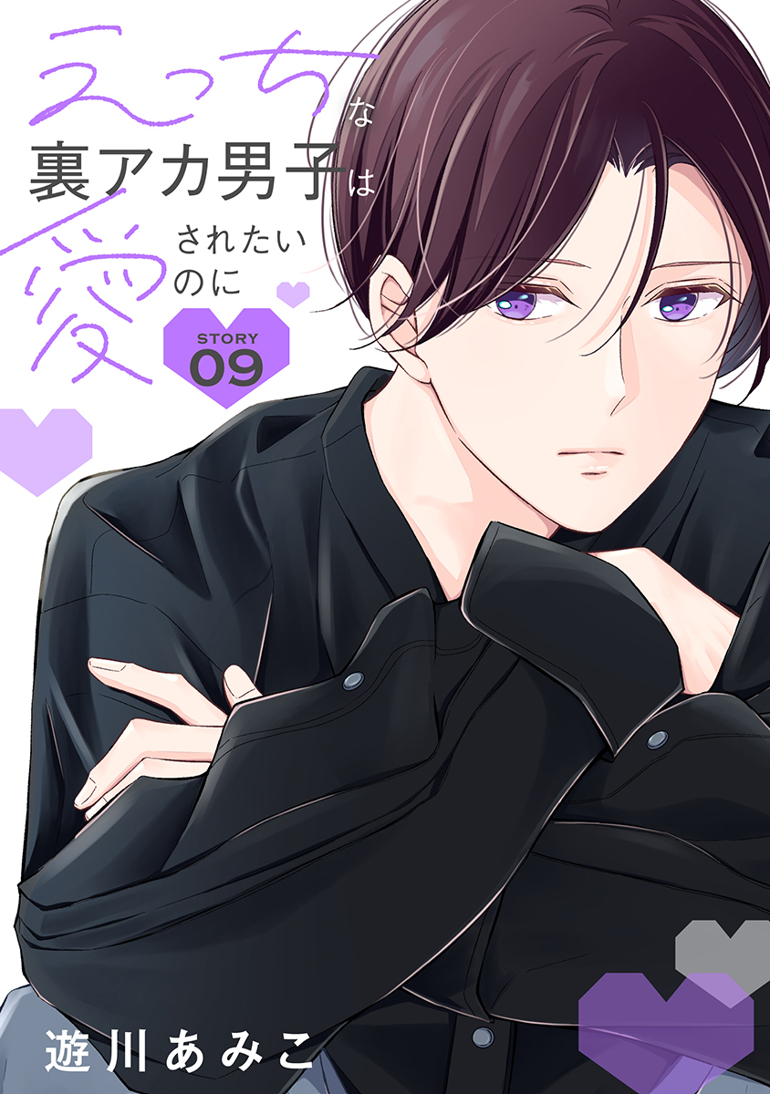 えっちな裏アカ男子は愛されたいのに［ばら売り］story09