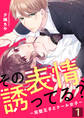 その表情、誘ってる?~完璧王子とクール女子~【単話版】 / 1話