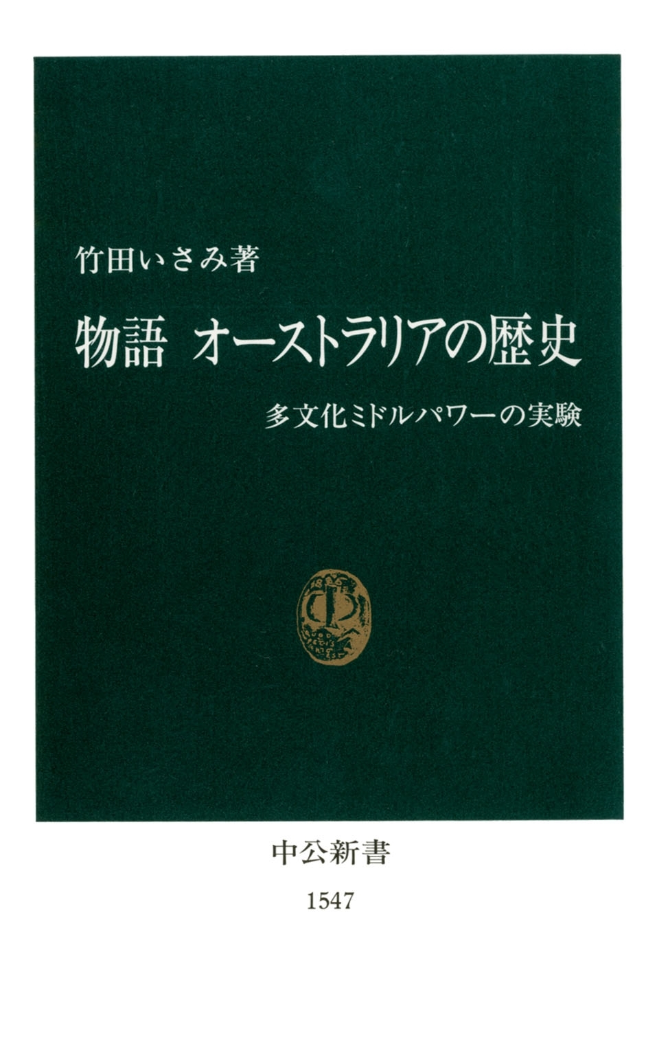 物語 オーストラリアの歴史　多文化ミドルパワーの実験