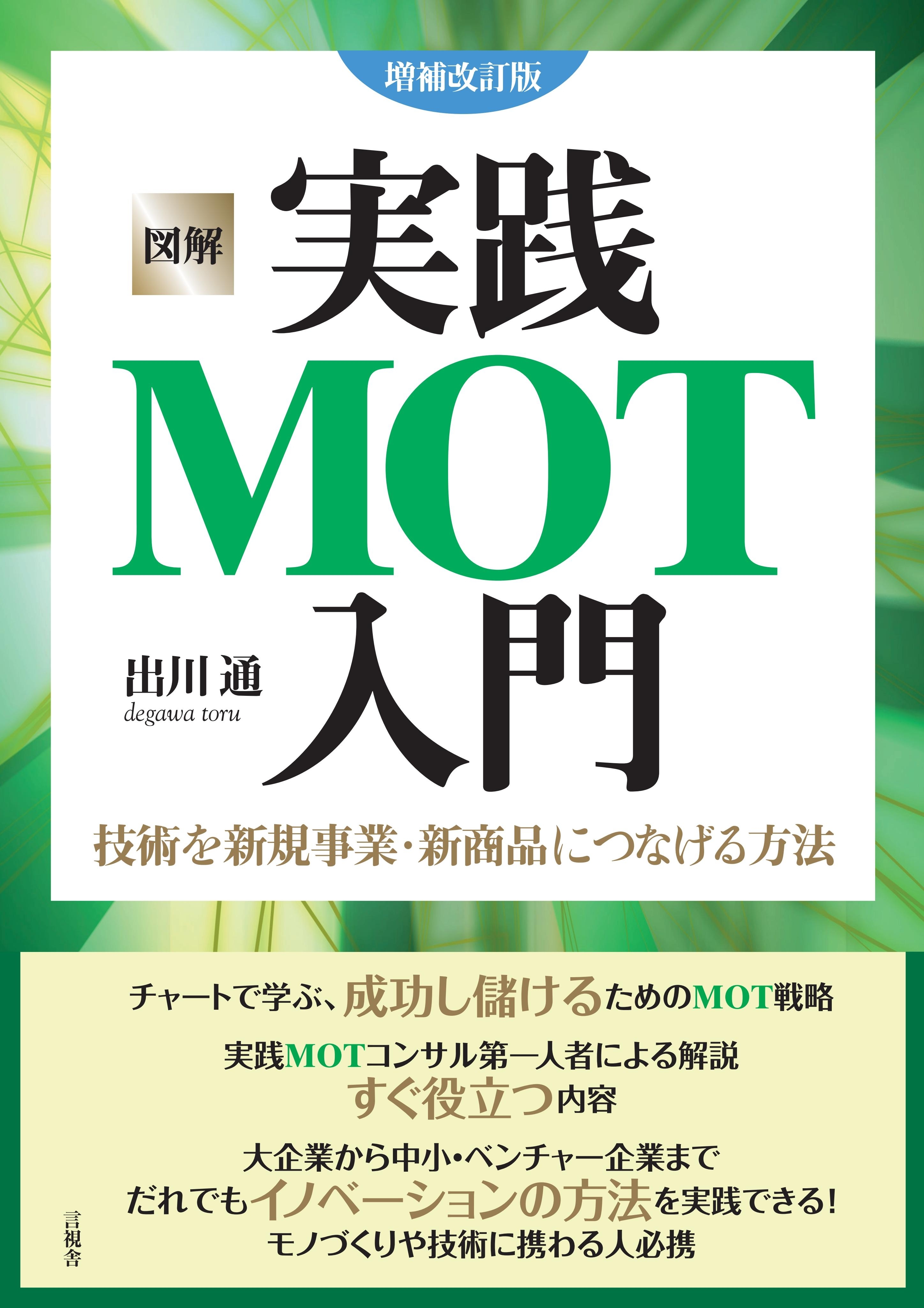 図解 実践MOT入門 増補改訂版