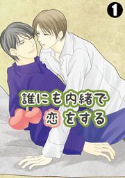 誰にも内緒で恋をする(1)