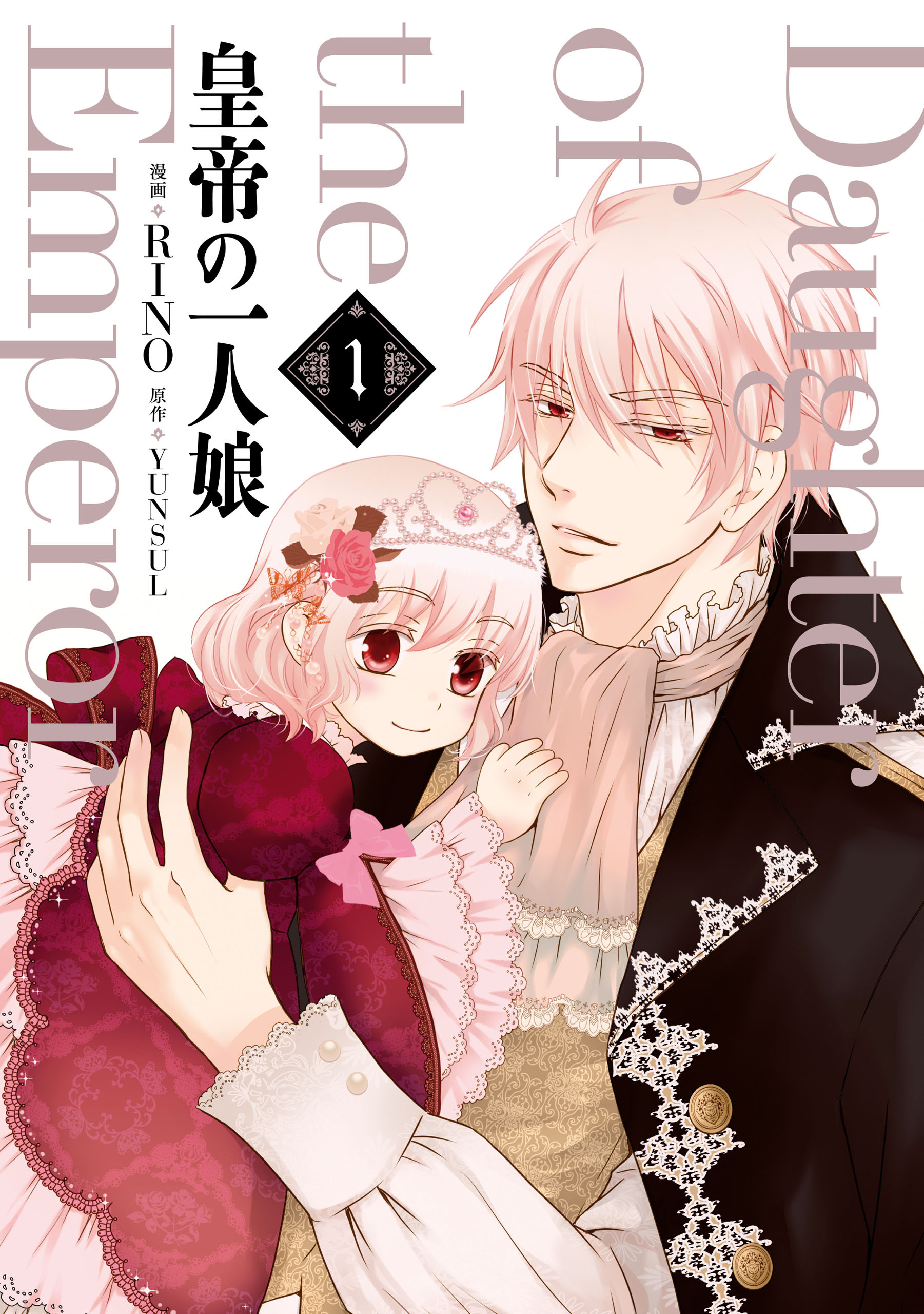 皇帝の一人娘　１【期間限定 無料お試し版】